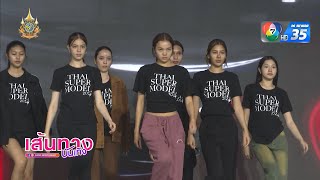 บรรยากาศการซ้อมใหญ่ก่อนวันตัดสิน THAI SUPERMODEL 2024