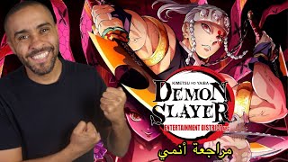مراجعة الموسم الثاني أنمي Demon Slayer