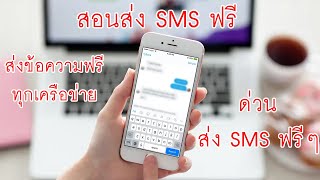 สอนส่ง SMS ฟรีๆ ส่งข้อความฟรี ทุกเครือข่าย