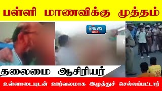 பள்ளி மாணவிக்கு முத்தம் கொடுத்த தலைமை ஆசிரியர் உள்ளாடையுடன் ஊர்வலமாக இழுத்துச் செல்லப்பட்டார்.