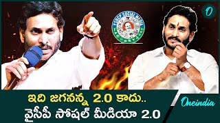 YSR Congress Party : ఇదీ వైసీపీ సోషల్ మీడియా అంటే... 24 గంటల్లో క్షమాపణ | YS Jagan| Oneinida Telugu