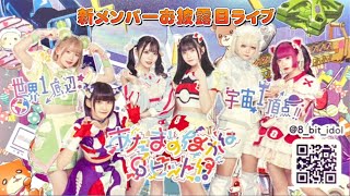 あたまのなかは8ビット 新メンバーお披露目ライブ　2023/01/14