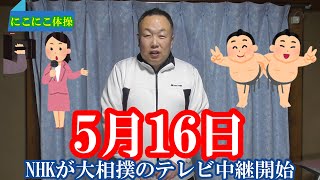 5月16日　NHK大相撲放送日　川柳穴埋めクイズ　相撲クイズ　相撲小話