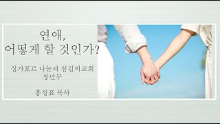 이성 교제 특강 (2021년 나섬 청년부)