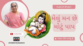 Melu Man Chhe Motu Paap મેલું મન છે મોટું પાપ | Aadhyatmik Gujarati Bhajan | Jayaben Na Bhajan