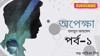 অপেক্ষা - হুমায়ূন আহমেদ | Opekkha - Humayun Ahmed | পর্ব - ১ | Bangla Audio Book by Golpopathika