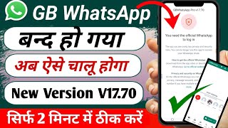 You need the official whatsapp to log in | GB WhatsApp V17.70 login problem | GB WhatsApp Problemfix