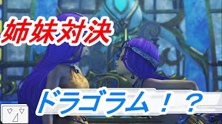 【ドラゴンクエストヒーローズ２】姉妹対決！姉さんのドラゴラム！#12