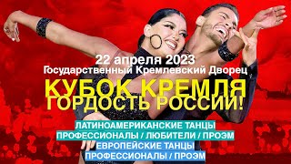 22 апреля 2023 КУБОК КРЕМЛЯ