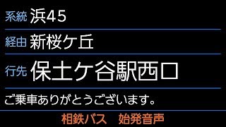 相鉄バス 浜45系統 保土ケ谷駅西口行 始発音声