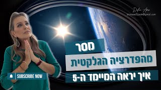 מסר מהפדרציה הגלקטית שמסביר קצת איך יראה העולם של המיימד החמישי.