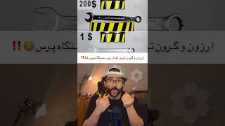 ❌ارزون ترین و گرون ترین آچار زیر دستگاه پرس😳‼️#shorts