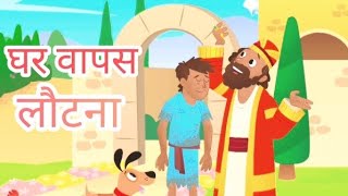 घर वापस लौटना | Ghar Vapas Lautna | Hindi Kahani | Moral Story | Kahaniya #kahaniya #cartoon