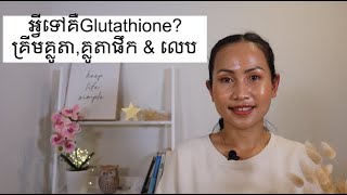 អ្វីទៅគឺGlutathione? គ្រីមគ្លូតា,គ្លូតាផឹក &​ លេប