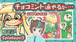 【#スプラトゥーン3】夜中にチョコミントアイスでフェス200キルめざす！！　【ねぐぅ/Vtuber】