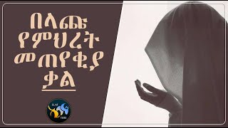 በላጩ የምህረት መጠየቀያ ቃል  || ልብ ያለው ልብ ይበል ||  @ElafTube