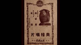 阿冉妹 (A Jan-Moe) - 誤認君 (Mistaken Gentleman) [Taiwanese Hakka Pop, 1934]