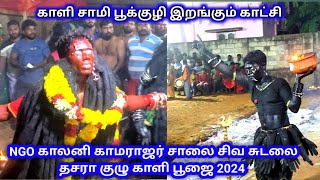 சிவ சுடலை தசரா குழு காளி பூஜை 2024 #பூக்குழி#NGOகாலனிகாமராஜர்சாலை#நாகர்கோவில்#குலசைதசரா2024#காளிபூஜை