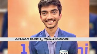 ചെസ് താരം മാഗ്നസ് കാൾസനെ തോൽപ്പിക്കുന്ന ഏറ്റവും പ്രായംകുറഞ്ഞ താരമായി ഗുകേഷ് ദൊമ്മാരാജു