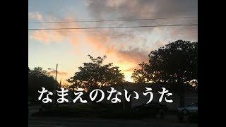 なまえのないうたcover　歌ってみた