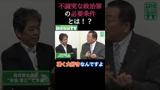 不誠実な政治家の必要条件とは！？ #佐藤尊徳  #井川意高 #政経電論