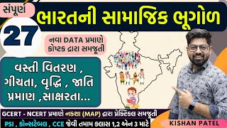 India Complete Social Geography 27 : ભારતની સંપૂર્ણ સામાજિક ભૂગોળ | bharat samajik bhugol by Kishan