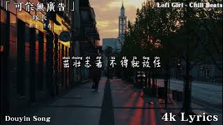 张紫豪 - 可不可以 ,最悲伤的情感歌曲 :Kirsty刘瑾睿 - 若把你 , \