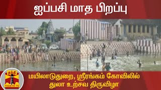 ஐப்பசி மாத பிறப்பு -  மயிலாடுதுறை, ஸ்ரீரங்கம் கோவிலில் துலா உற்சவ திருவிழா