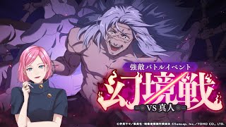 【呪術廻戦ファンパレ】実況配信#61強敵バトル『幻境戦 vs真人』に挑戦🤞