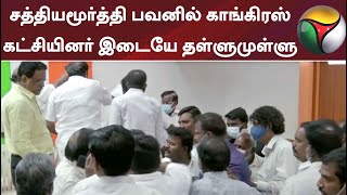 சத்தியமூர்த்தி பவனில் காங்கிரஸ் கட்சியினர் இடையே தள்ளுமுள்ளு