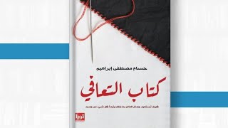 #كتاب_التعافي - #حسام_مصطفى_إبراهيم | نبذة عن الكتاب بصندوق الوصف ؟ | لا تنسى ذكر الله | #funny