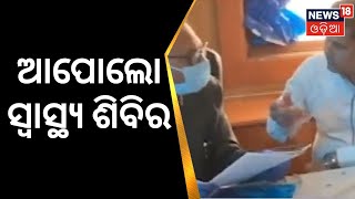 Apollo Health Camp | ଭୁବନେଶ୍ବରର ନ୍ୟୁଜ 18 ଓଡ଼ିଆ କାର୍ଯ୍ୟାଳୟରେ ସ୍ବାସ୍ଥ୍ୟ ଶିବିର | Odia News