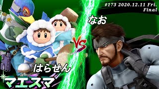 マエスマ#173＜決勝+おまけ＞ はらせん(ファルコ,アイスクライマー）VS なお(スネーク)【スマブラSP オンライン大会 / SSBU Online Tournaments】