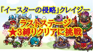 【防衛ヒーロー物語】ナイトメアクリアの途中ですが「イースターの侵略」クレイジー★3縛りクリアに挑戦【イベント攻略】