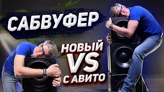 Какой сабвуфер купить: новый или старый премиум |  Тест сабвуферов