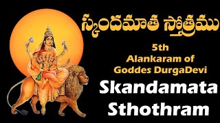 skandamata|అమ్మవారి  ఐదవ  అలంకారం స్కంద మాత  దేవి స్తోత్రం.