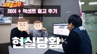 [발품중고차] 두 대나 사신다고요?? 쌍둥이 고객님께 쏘울, 엑센트 판매 후기!! #475