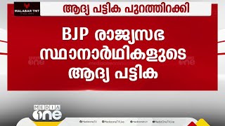 ബിജെപി രാജ്യസഭാ സ്ഥാനാർഥികളുടെ ആദ്യ പട്ടിക പുറത്ത്; കോൺഗ്രസ് വിട്ട് ആർപിഎൻ സിങ് യുപിയിൽ