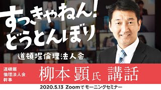 道頓堀倫理法人会｜柳本顕氏Zoomモーニングセミナー講話　万人幸福の栞輪読「十四　希望は心の太陽である　－心即太陽－　」