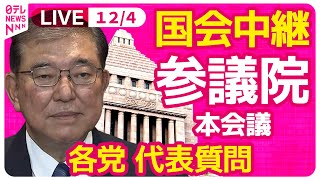 【国会中継】『参議院・本会議』代表質問  石破首相どう答える？チャットで語ろう！ ──政治ニュースライブ［2024年12月4日午後］（日テレNEWS LIVE）