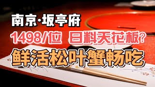 南京最贵自助能回本？活松叶蟹小青龙畅吃1498坂亭府无广探店顺便打卡德基网红厕所