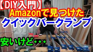 【DIY入門】Amazonの格安クイックバークランプってどうかな？