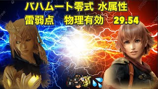 【FFRK】バハムート零式  水属性  雷弱点/物理有効　29.54