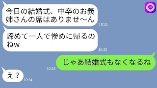 【LINE】中卒の私を見下して結婚式でわざと席を用意しない義妹「低学歴女は来れませんw」→...www 【ライン】【スカッとする話】【浮気・不倫】【感動する話】【2ch】【朗読】【総集編】【修羅場】