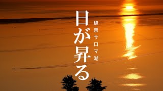 北海道 サロマ湖 デッカイドウで一番大きい湖の絶景【4K】意外と知らない朝日 日本三大湖 感動 癒し 旅行 観光