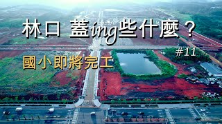 林口 《蓋ing些什麼?》 #11  東森林口總部 | 三井OUTLET二期 | 國家檔案館 | 福樺中央大樓 | 東湖國小 | 工一產業園區  2022/6