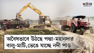 বালু খেকোদের কবলে হাজার বিঘা ফসলী জমি | Sand business | Chapainawabganj | Barta24