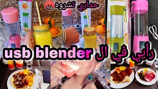 مراجعة الخلاط القابل للشحن،usb rechargeable portable blender,ارخس خلاط محمول, usb min mixeur review