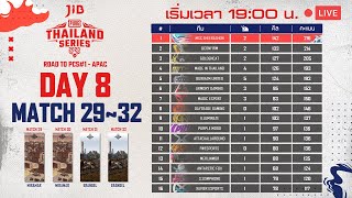 ชมสด! แข่งพับจี วันที่ 8 แมตช์ 29~32 | PUBG THAILAND SERIES 2020 ROAD TO PCS#1 - APAC