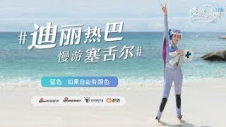 迪丽热巴慢游塞舌尔 第二集 「蓝色」 如果自由有颜色丨【慢游全世界】第三站  迪丽热巴慢游塞舌尔